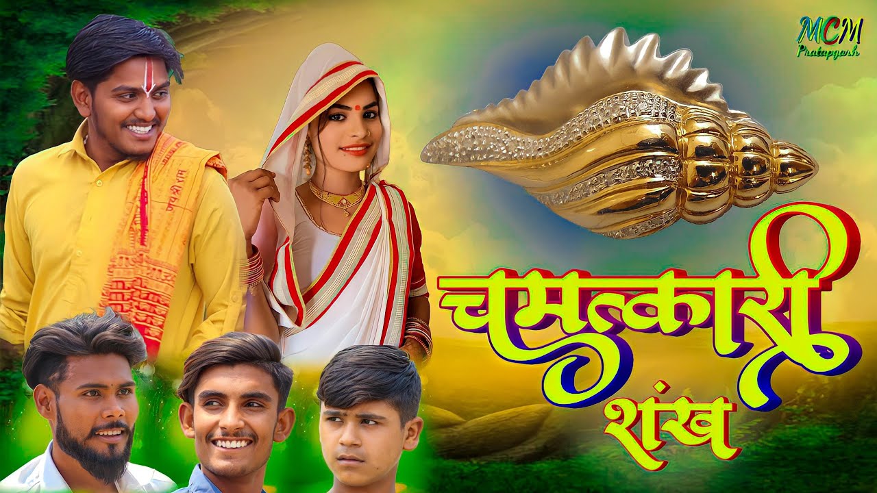 #चमत्कारी शंख// अवधी शार्ट फिल्म// mcm pratapgarh// Suraj Patel pratapgarhiya