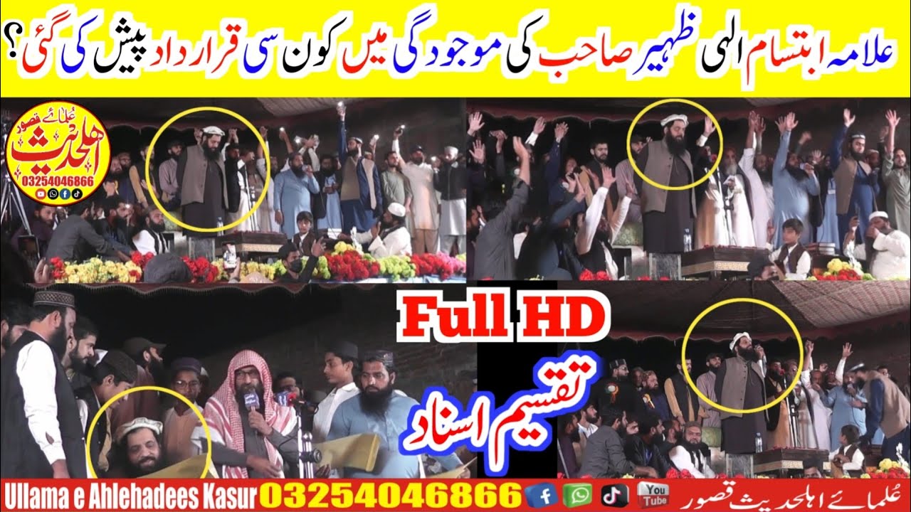 Allama Ibtisam Elahi Zaheer | علامہ ابتسام الہی ظہیرصاحب کی موجودگی میں کون سی قرارداد پیش کی گئی۔