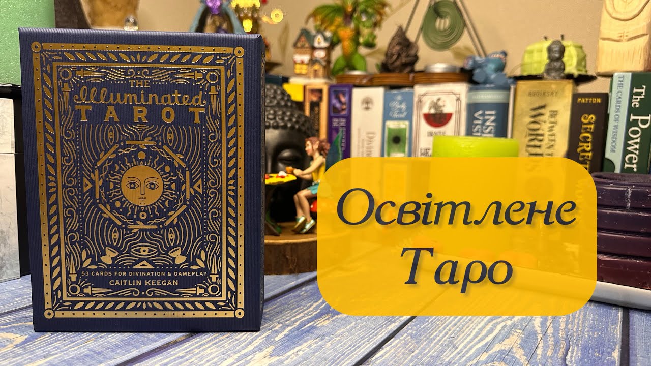 🌟Освітлене таро🌟Illuminated tarot🌟