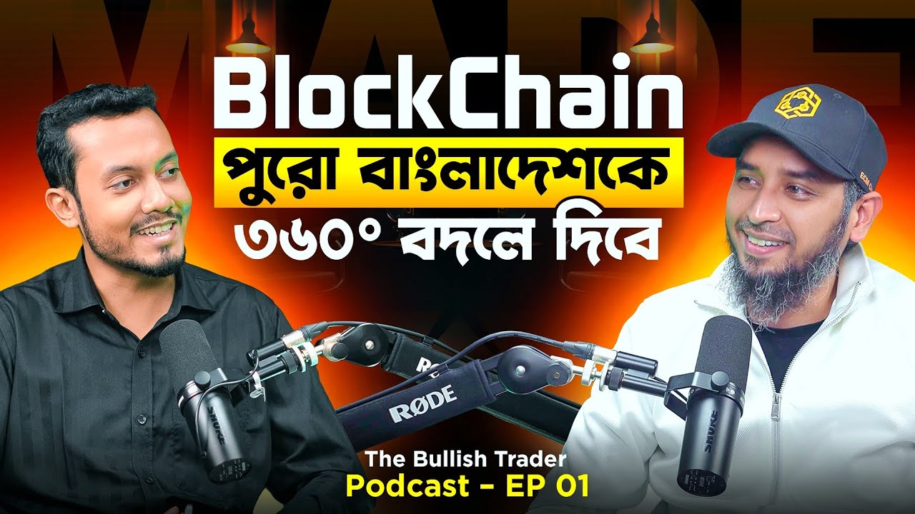 BlockChain পুরো বাংলাদেশের সিস্টেম পাল্টে দিবে❗PODCAST with the Founder of ECM Chain 💫