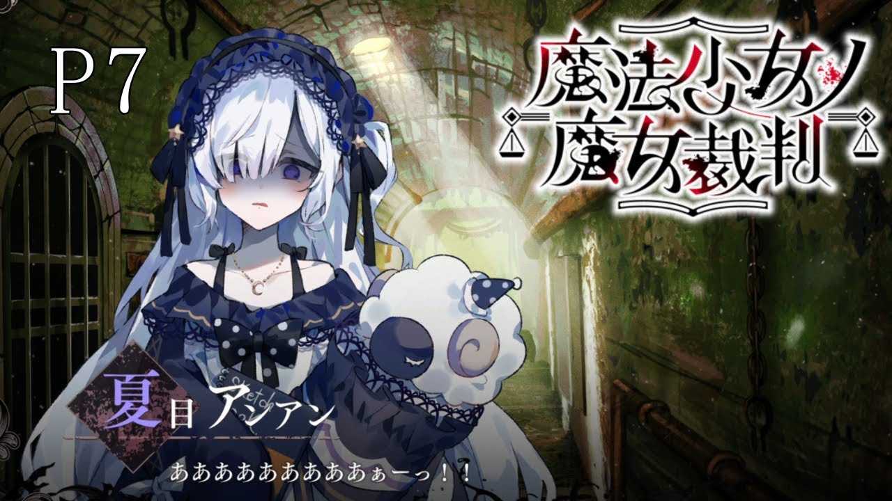 事件起きないなぁ。え？？？ P7【 魔法少女ノ魔女裁判 】