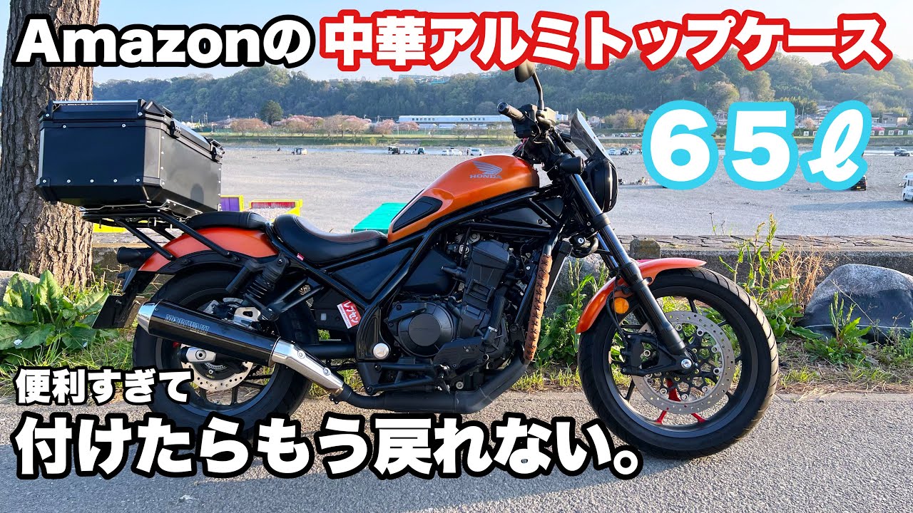 【レブル1100】格安アルミトップケース 取付 Amazon 中華  箱 レブルカスタム ボックス 65ℓ