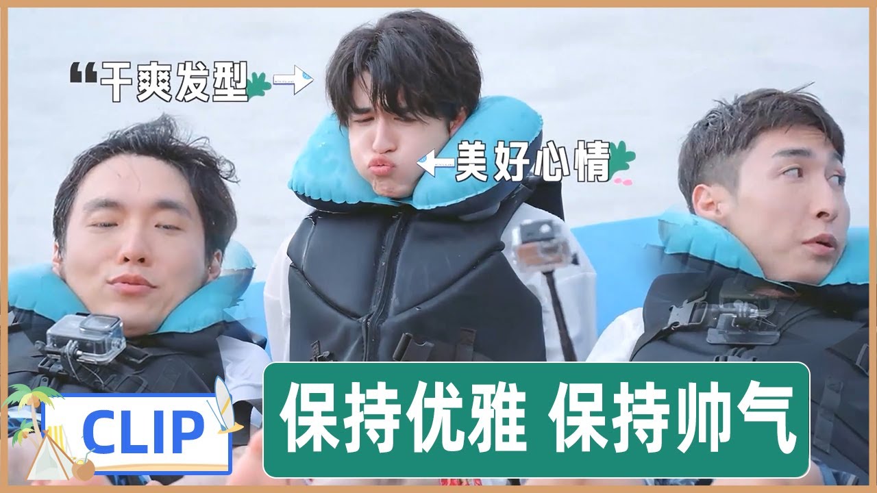 形象管理大师→尹浩宇在海里也能保持着干爽发型 |《五十公里桃花坞S2 Wonderland | S2》