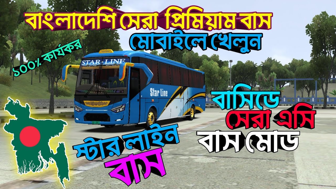 Finally Release Star Line Ac Bus Mod For Bussid[সবাই খেলতে পারবেন ]🔥💯😱