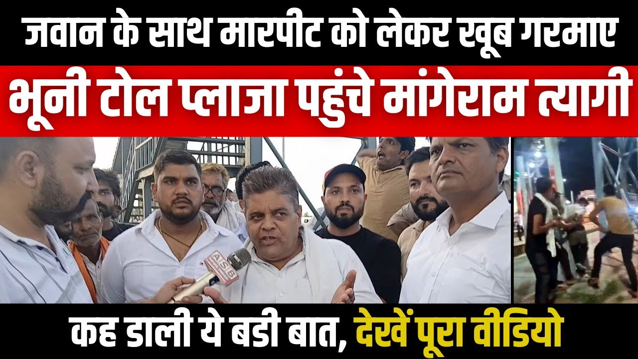 Meerut bhuni toll plaza News | जवान के साथ मारपीट पर गरमाए भूनी टोल प्लाजा पहुंचे Mangeram Tyagi