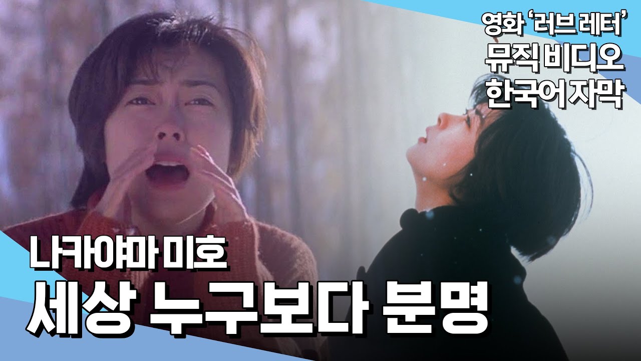 [영화 '러브레터' 𝗠𝗩] 나카야마 미호 - 세상 누구보다 분명 世界中の誰よりきっと (𝟭𝟵𝟵𝟮)