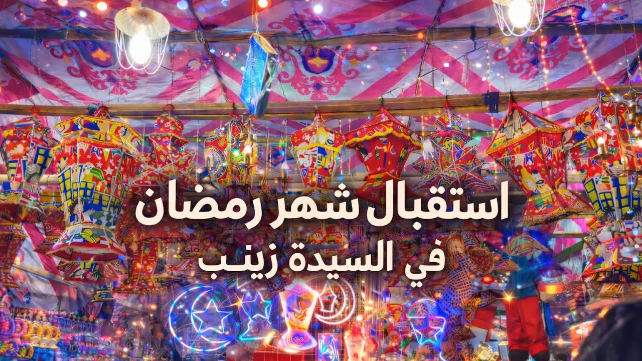 استقبال شهر رمضان في احياء مصر 🌙✨جولة في السيده زينب فرحة في كل شارع