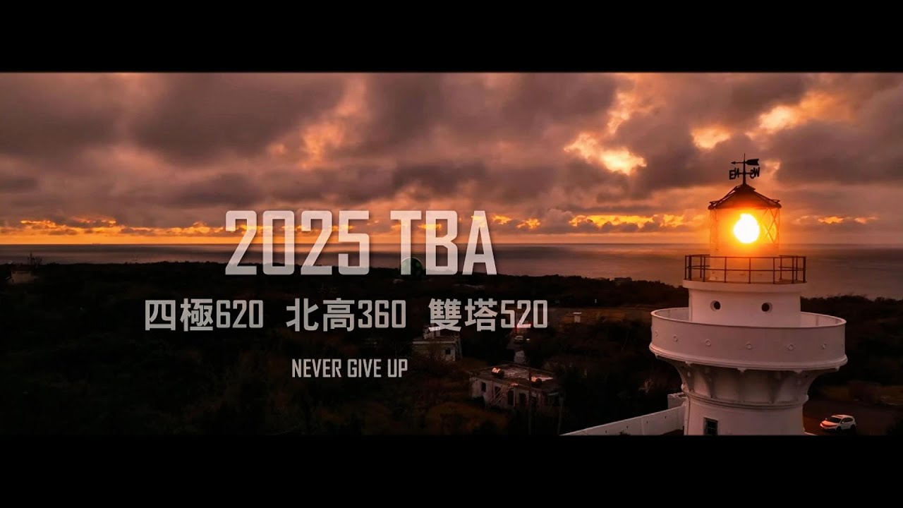 2026 TBA 四極x雙塔x北高