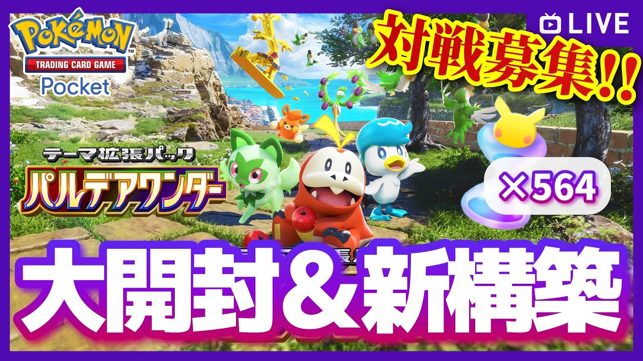 【ポケポケ参加型】気になる新スタジアム！そしてペパーの影響力や如何に！？新弾『パルデアワンダー』大開封！→カードプール把握からの新デッキ構築して対戦したい！の配信【対戦・質問可】