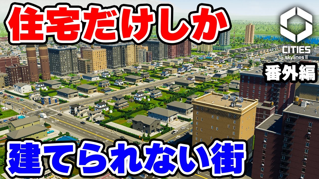 【Cities: Skylines II】番外編：仕事も買い物もすべてがマップ外頼りの100%住宅都市は発展できるのか