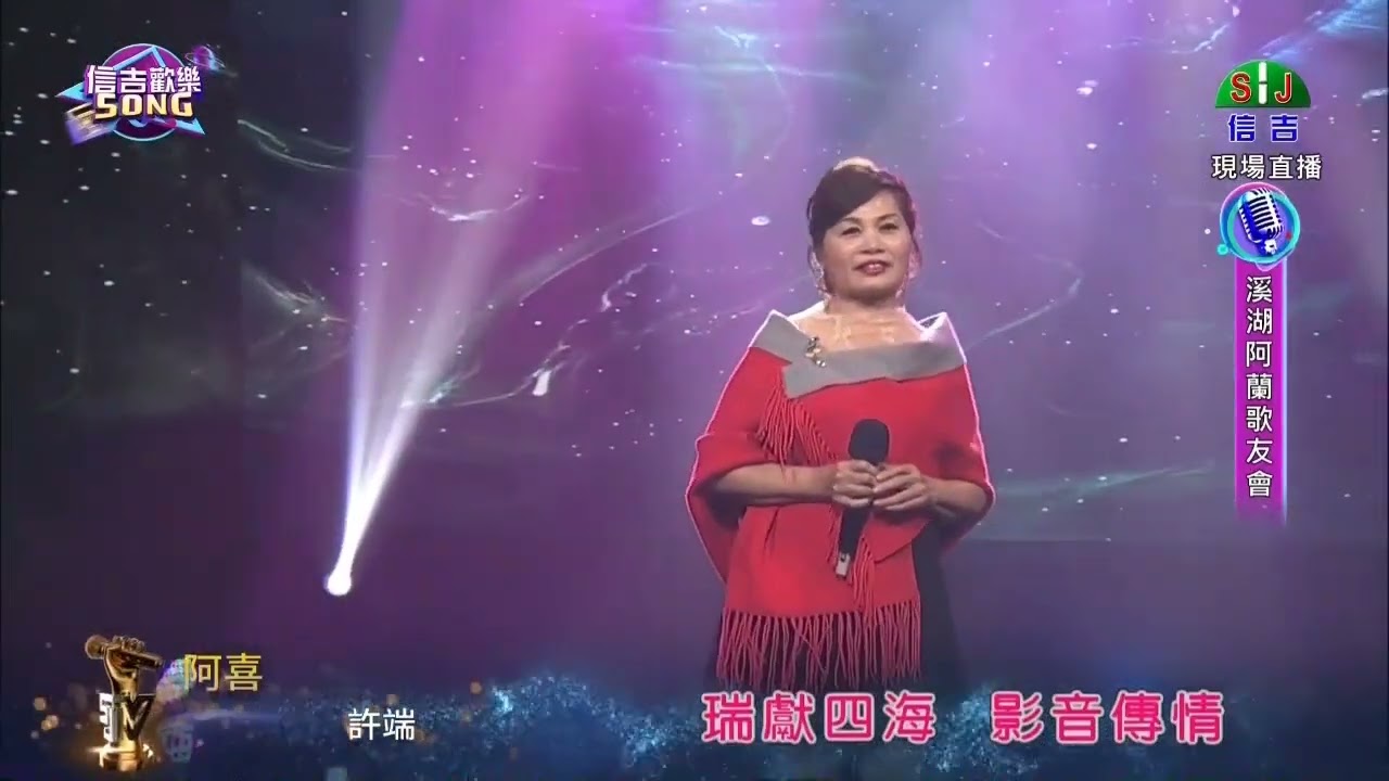 溪湖阿蘭歌友會在信吉電視台，許阿端演唱,阿喜2025,03,16