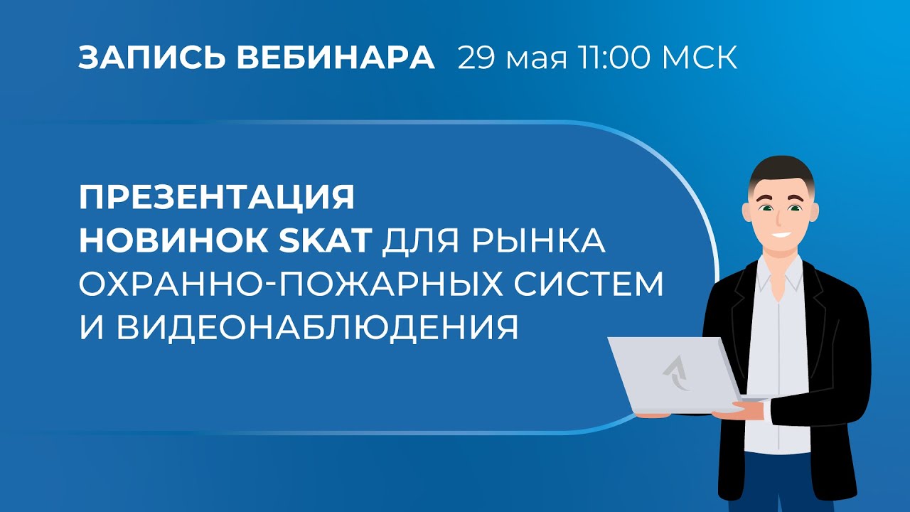 Вебинар. Презентация новинок SKAT для рынка охранно-пожарных систем и видеонаблюдения