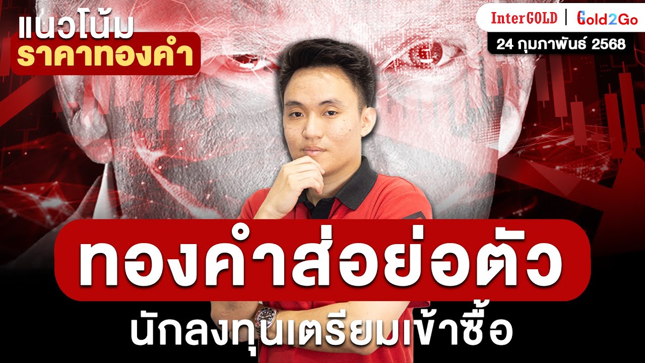 ราคาทองวันนี้ l วิเคราะห์กราฟ ราคาทองวันนี้ l แนวโน้มราคาทองคำ 24 ก.พ. 2568