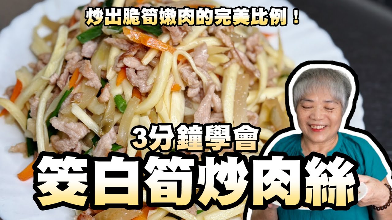 3分鐘學會筊白筍炒肉絲！炒出脆筍嫩肉的完美比例！