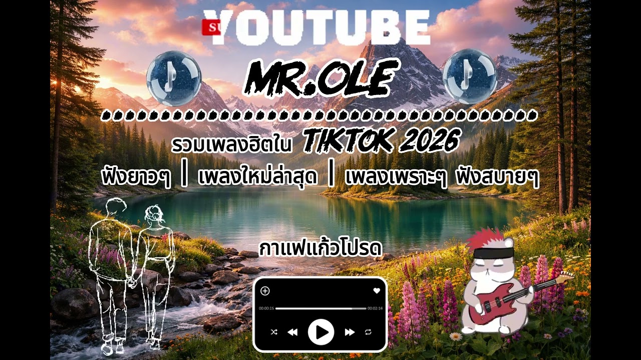 รวมเพลงฮิตใน TikTok 2026 Vol.17  ฟังยาวๆ | เพลงใหม่ล่าสุด | เพลงเพราะๆ ฟังสบายๆ