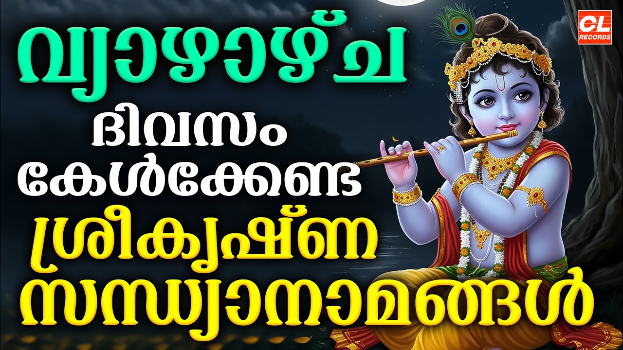 വ്യാഴാഴ്ച ദിവസം കേൾക്കേണ്ട ശ്രീകൃഷ്ണസന്ധ്യാനാമങ്ങൾ|Sree Krishna Devotional Songs Malayalam | Bhakthi