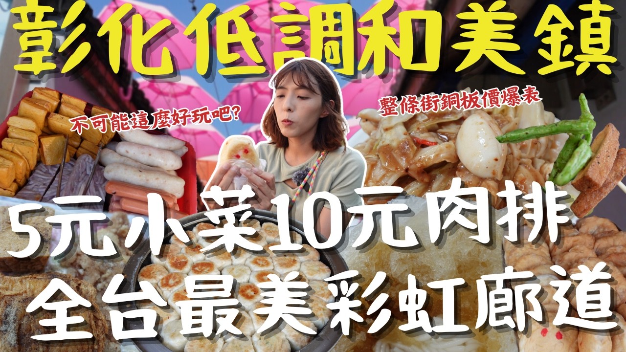 沒想到「和美」這麼猛！以為只是無聊小鎮，結果整條街銅板價爆表！從5元小菜10元肉排，還意外吃到全場最強生炒花枝，最後走進彩虹傘大道、百年警察宿舍，原來彰化最有故事的地方在這裡！｜三歲半