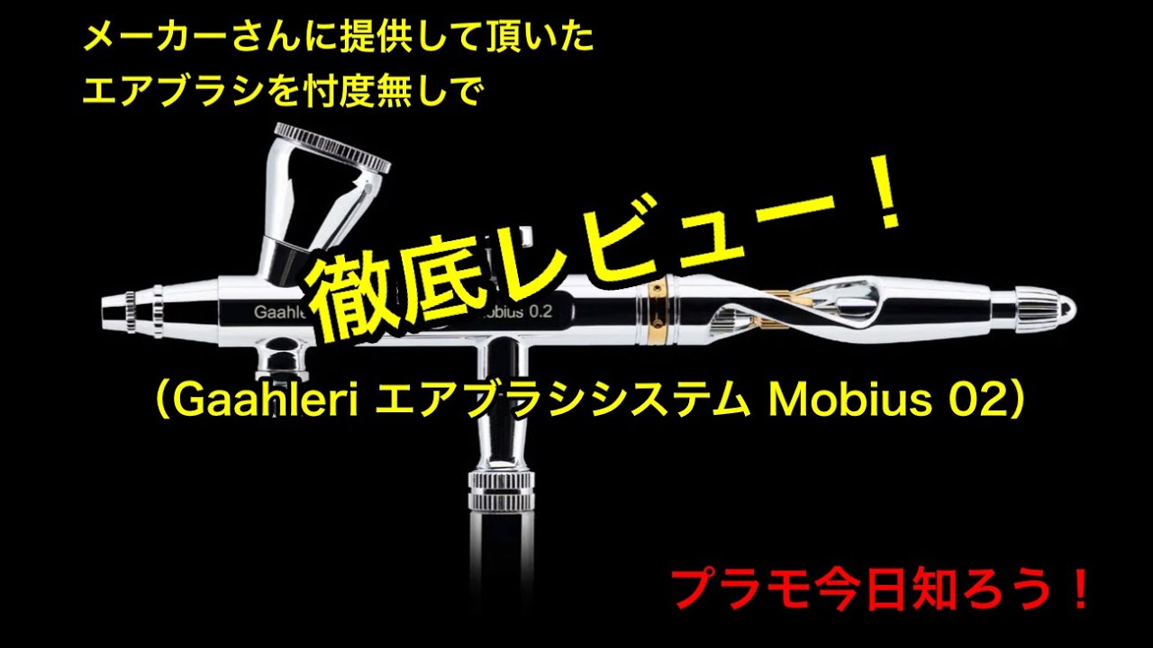 【プラモデル】 Gaahleri（ガーレリ）のエアブラシを忖度なしで徹底レビュー！ （Thorough review of Gaahleri ​​airbrush!）