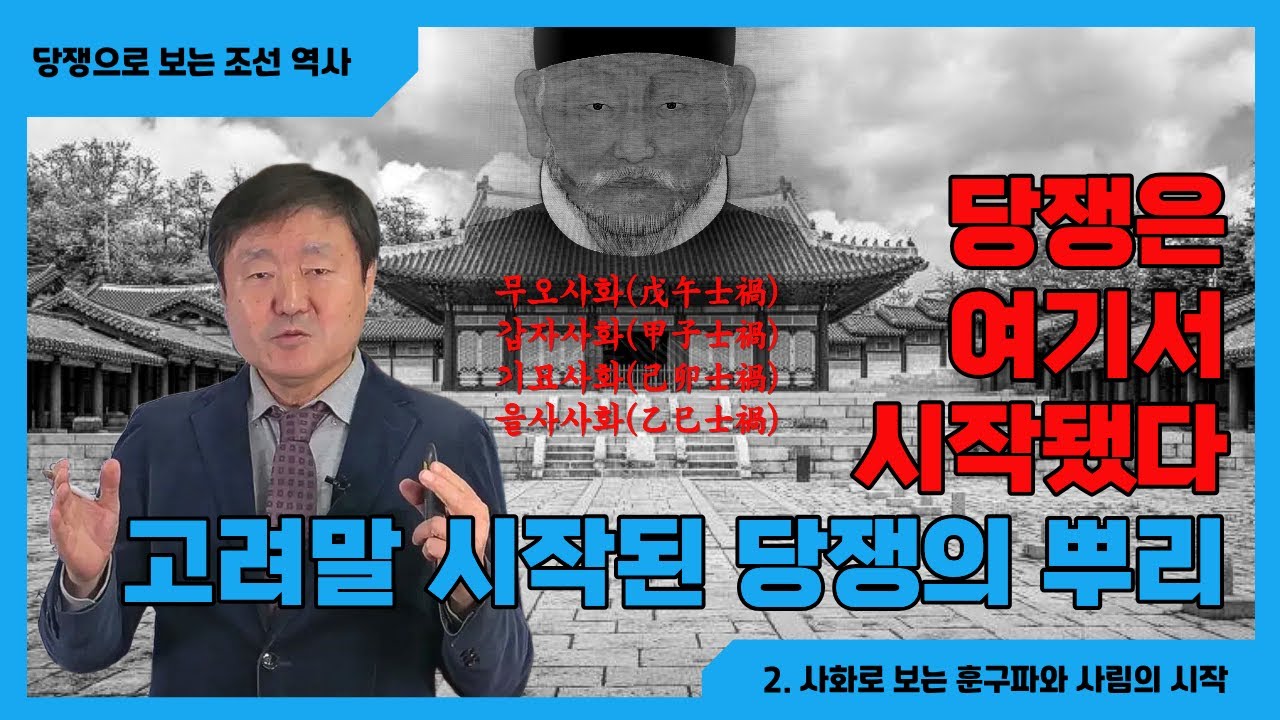 조선 당쟁의 뿌리는 고려 말에 있었다: 사화(士禍)와 사림(士林)의 진짜 시작