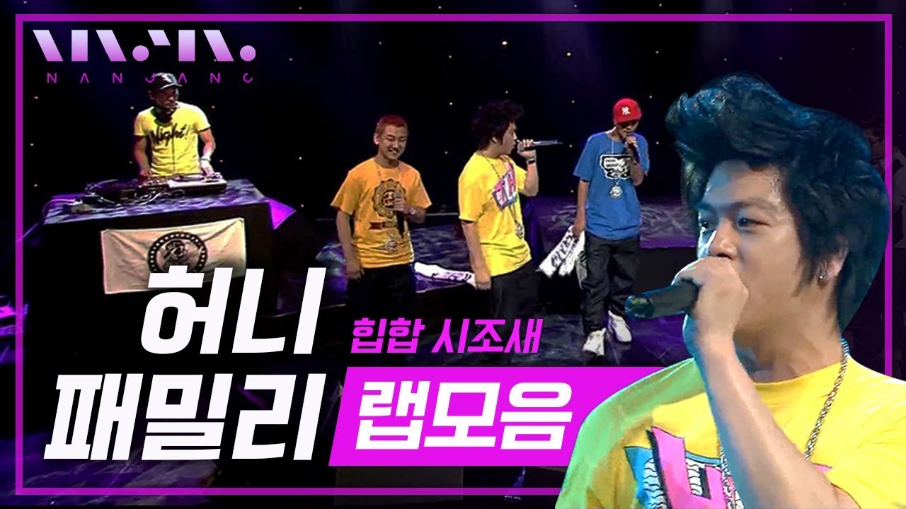 원조힙합명곡; 한국의 우탱클랜🎤'허니패밀리' Honeyfamily 라이브 LIVE 모음 _RealMusic 난장