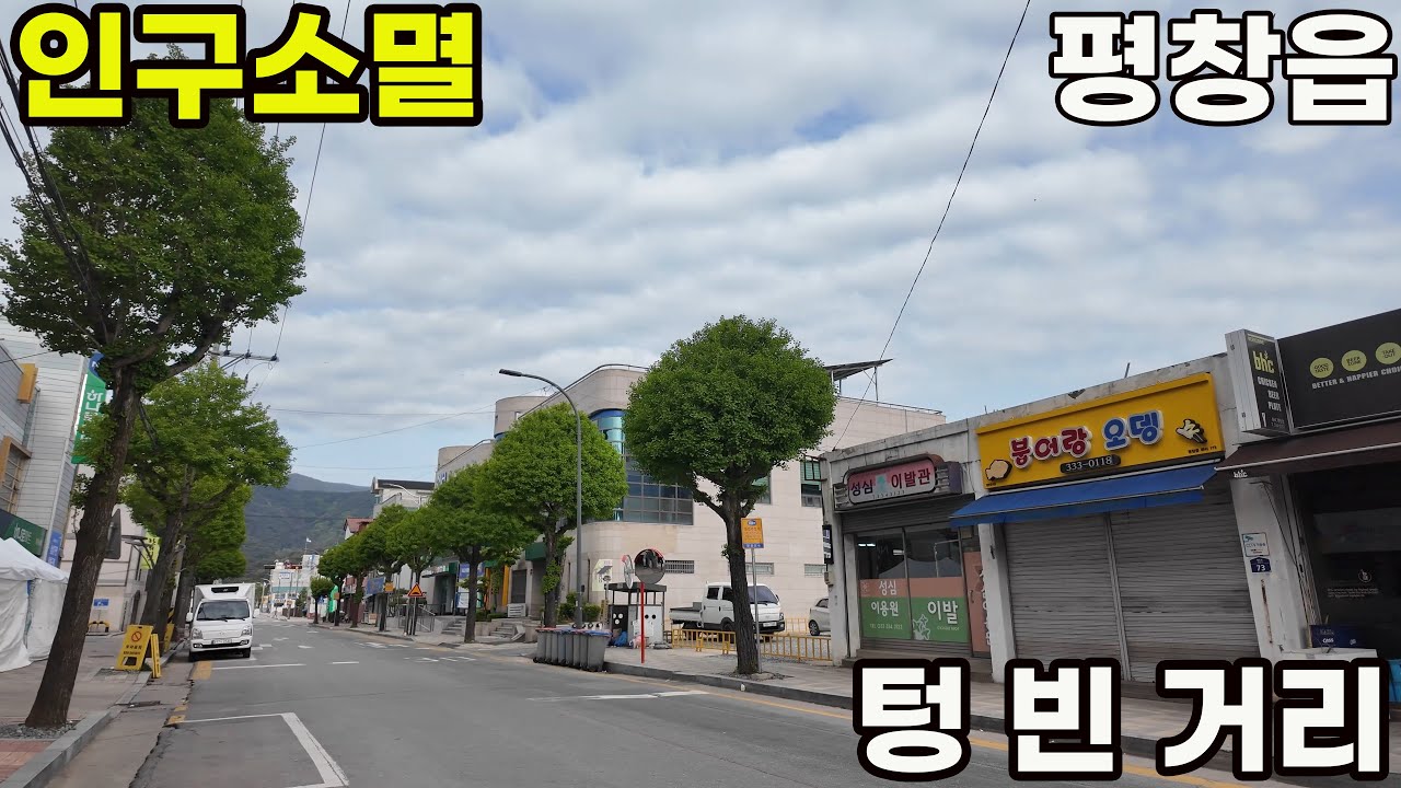 인구소멸 평창읍, 사람 없는 텅 빈 거리