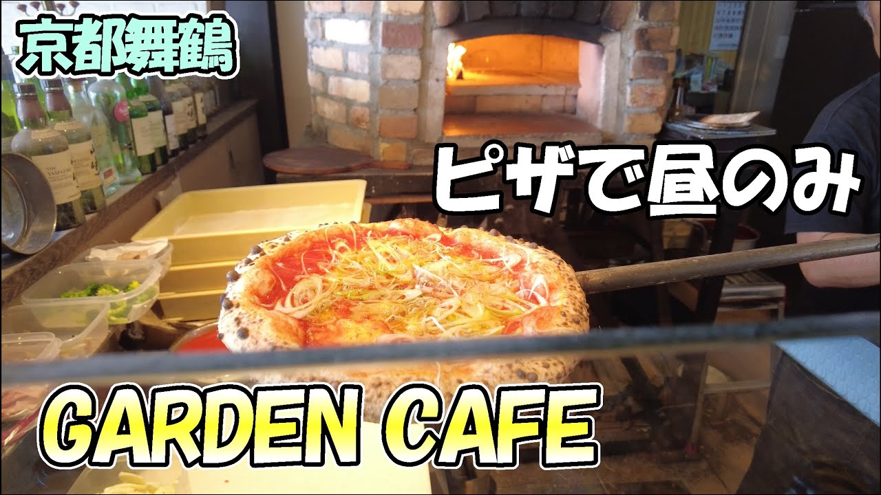 【京都舞鶴】天気のいい日は、ビールでピザを流し込む！「GARDEN CAFE」さんで昼のみをしてきました！