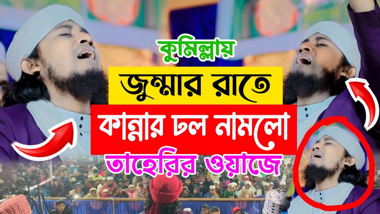 জুম্মার রাতে ওয়াজে কান্নায় বেহুস তহেরি হুজুর, করুন ঘটনা। মুফতি গিয়াস উদ্দিন আত তাহেরি। #waz #তহেরি