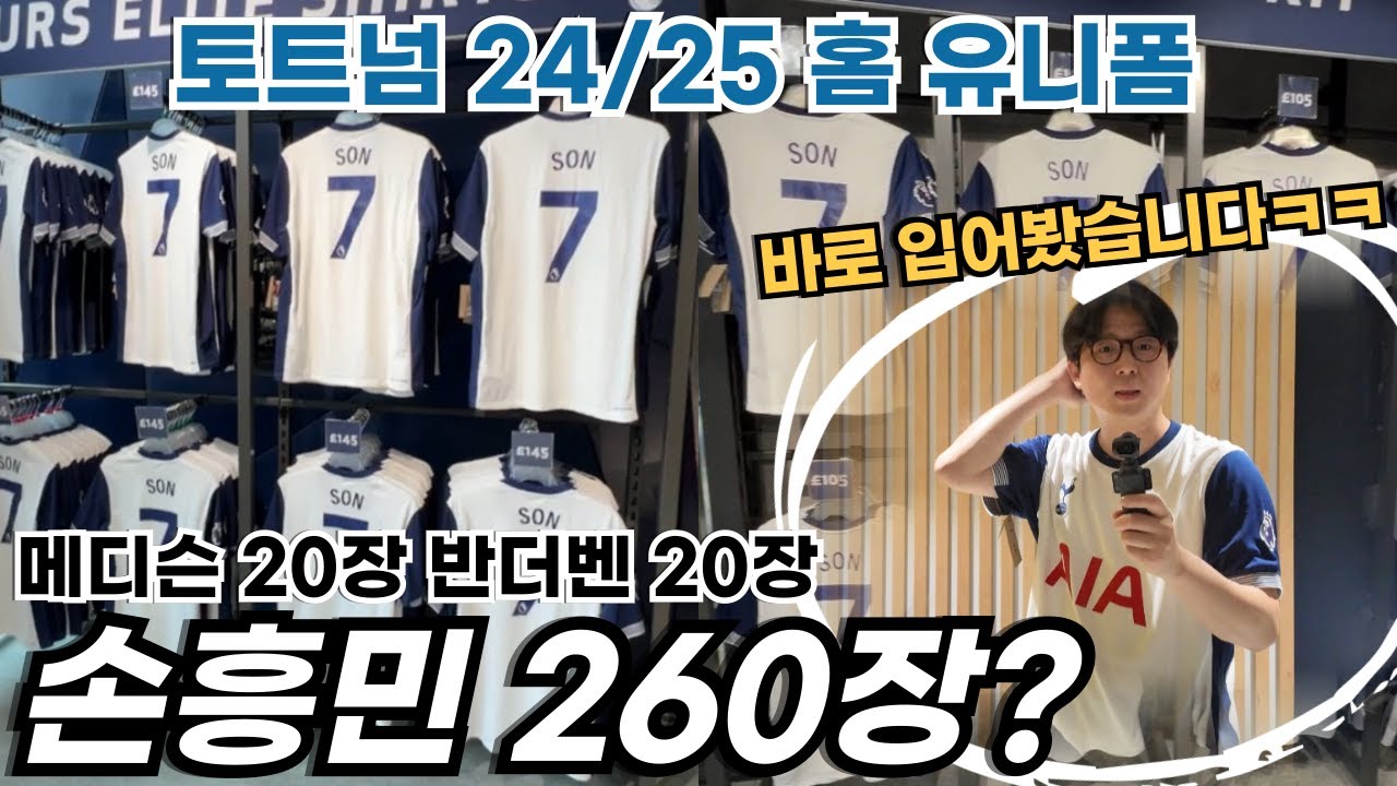 발매 당일 300장 가까이 프린팅 된 캡틴 손흥민의 새 시즌 유니폼
