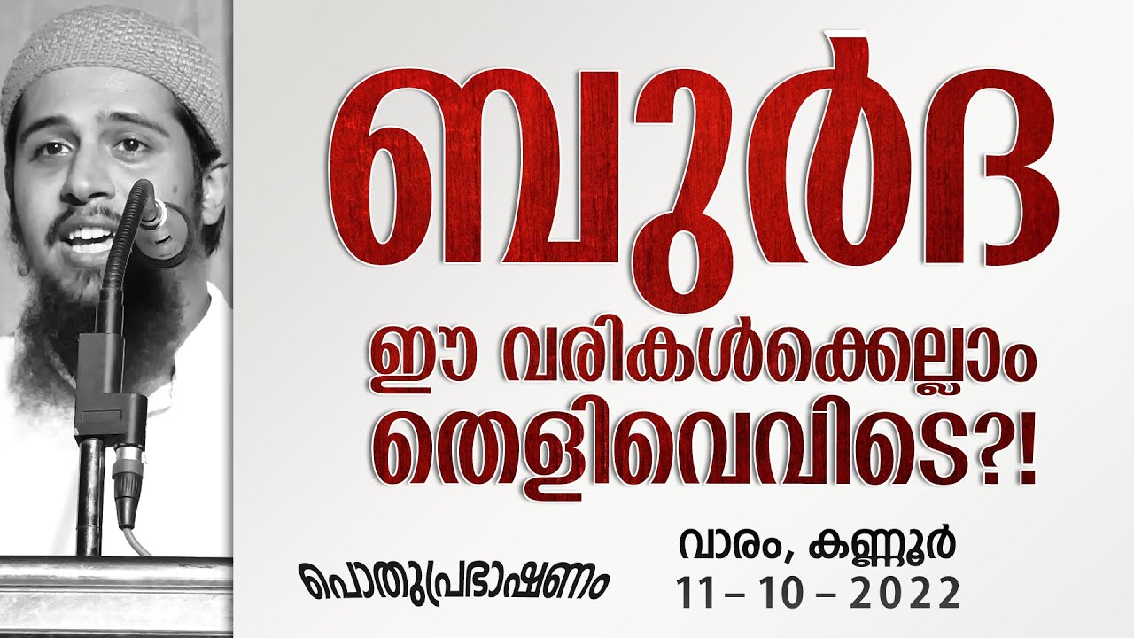 ബുർദ; ഈ വരികൾക്കെല്ലാം തെളിവെവിടെ?! | പൊതുപ്രഭാഷണം / വാരം, കണ്ണൂർ | Abdul Muhsin Aydeed