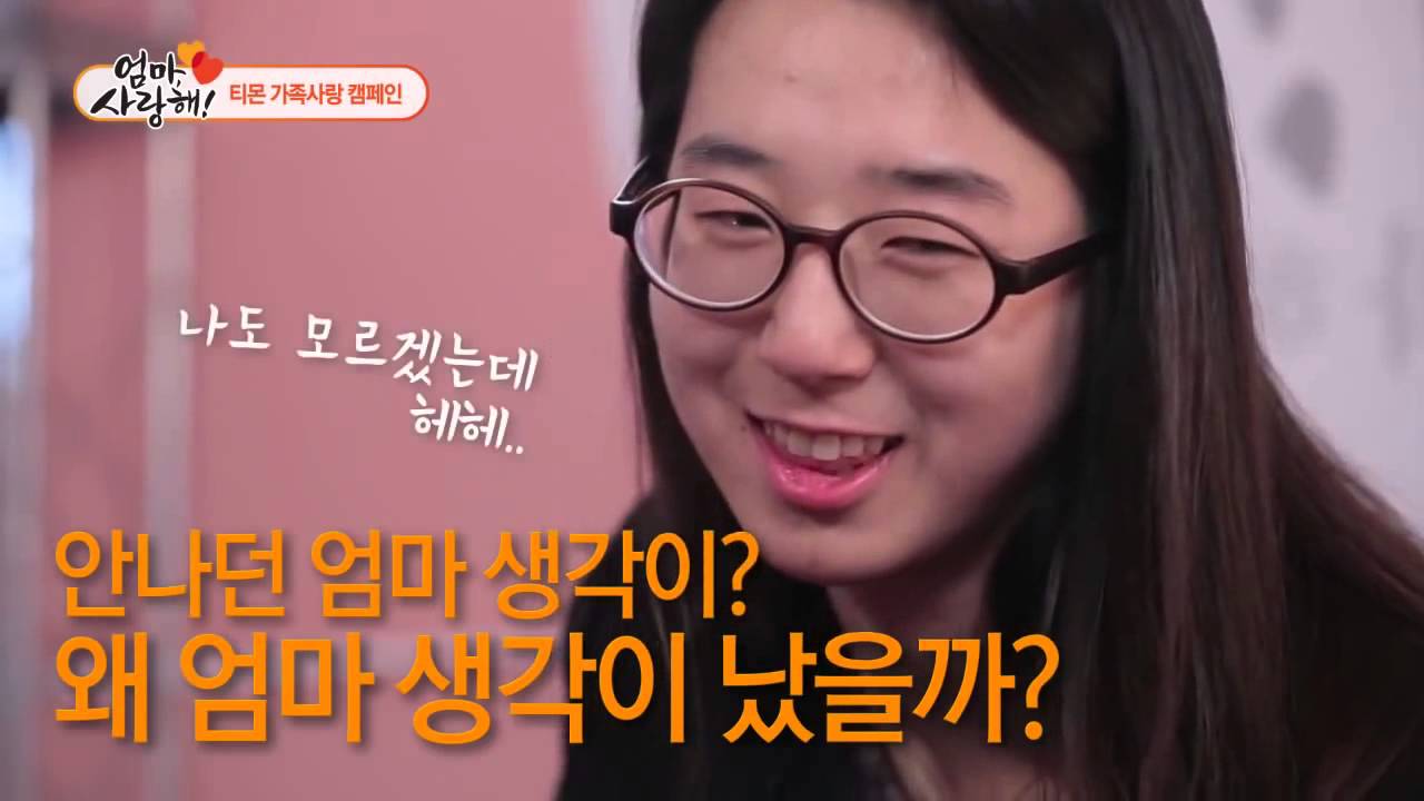 가족사랑 캠페인   엄마 사랑해 - 티몬 캠페인