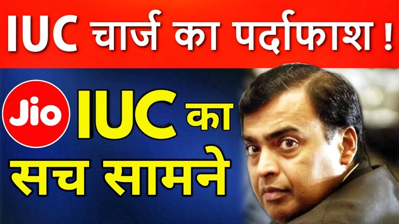 That's How JIO is FOOLING You - IUC Charge पर बड़ा खुलासा !!!