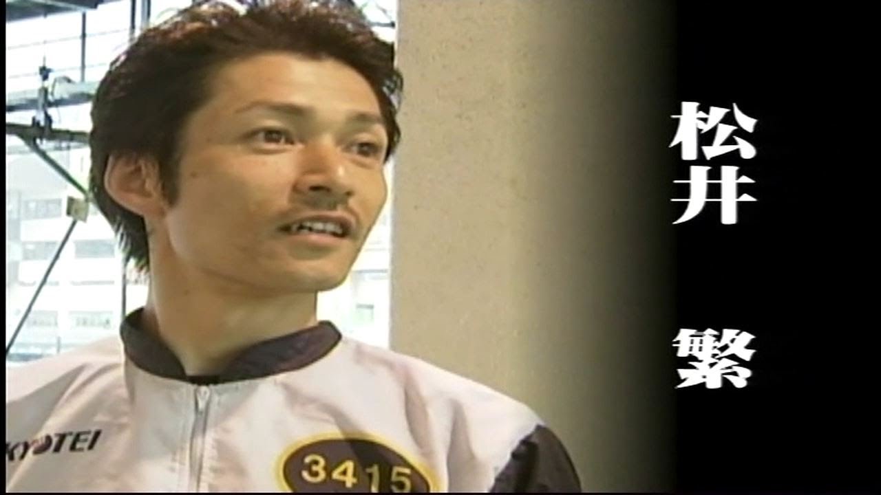 松井繁 王者の理由 前編