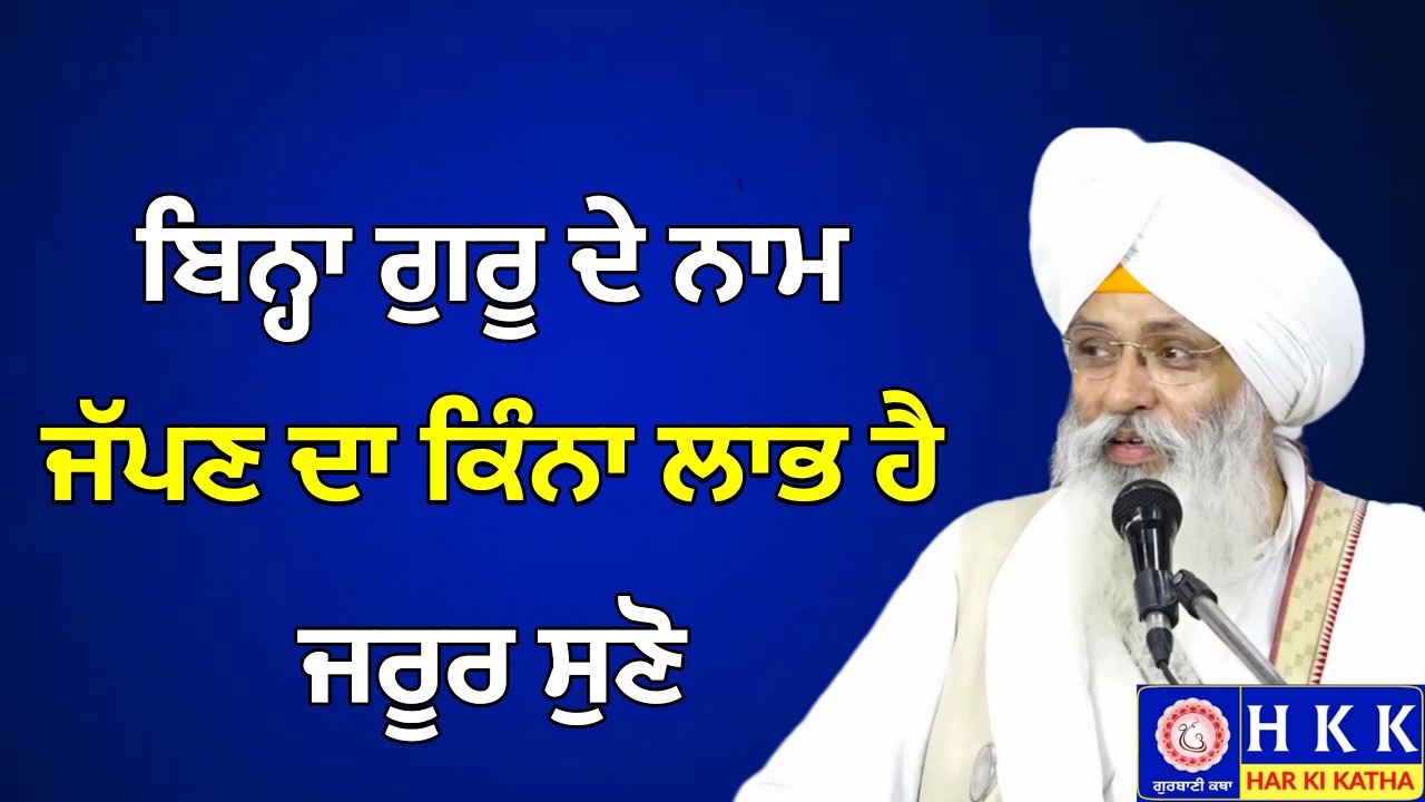 ਬਿਨ੍ਹਾ ਗੁਰੂ ਦੇ ਨਾਮ ਜੱਪਣ ਦਾ ਕਿੰਨਾ ਲਾਭ ਹੈ ਜਰੂਰ ਸੁਣੋ | Bhai Guriqbal Singh Ji Katha | Har Ki Katha