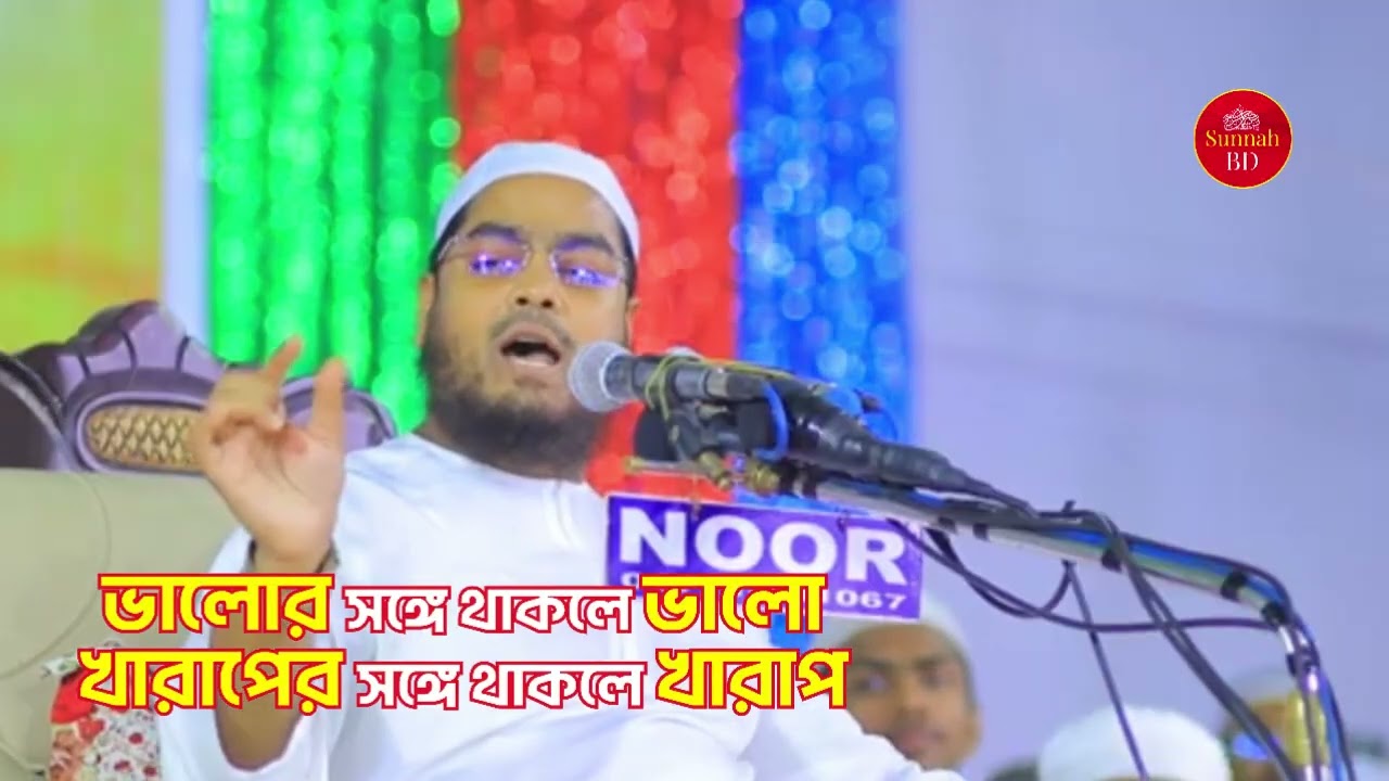 ভালো /খারাপ ব্যাক্তিদের সাথে চললে কি হয়? হাফিজুর রহমান সিদ্দিক Hafizur Rahman Siddik @SunnahBD24