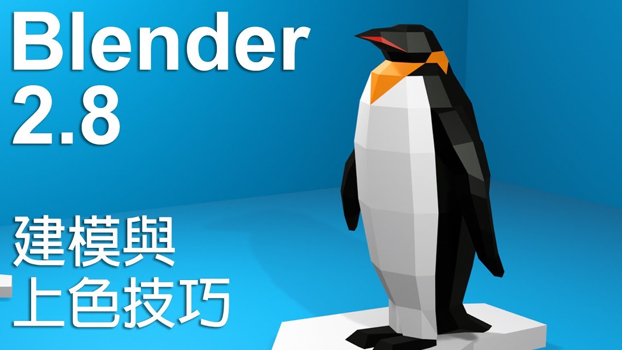 019 Blender 2.8 建模與上色技巧 - 企鵝模型