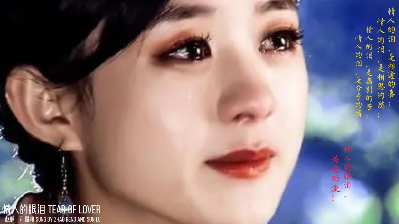 情人的眼泪 赵鹏，孙露唱 Tear of Lover Sung by Zhao Peng and Sun Lu