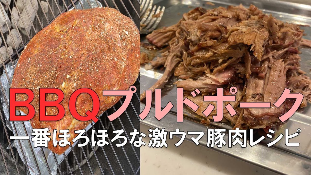 BBQプルドポーク　一番ほろほろな激ウマ豚肉レシピ