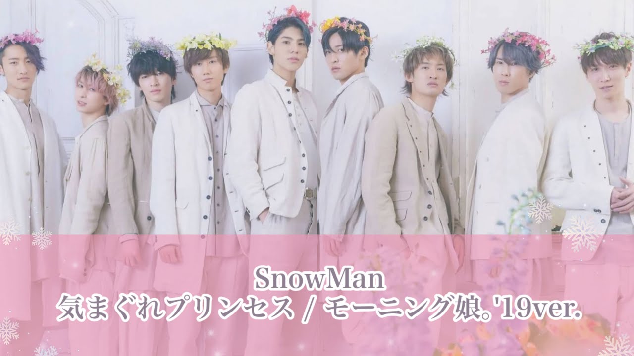 【SnowMan×娘。】気まぐれプリンセス/モーニング娘｡'19ver.をSnowManに歌ってもらった