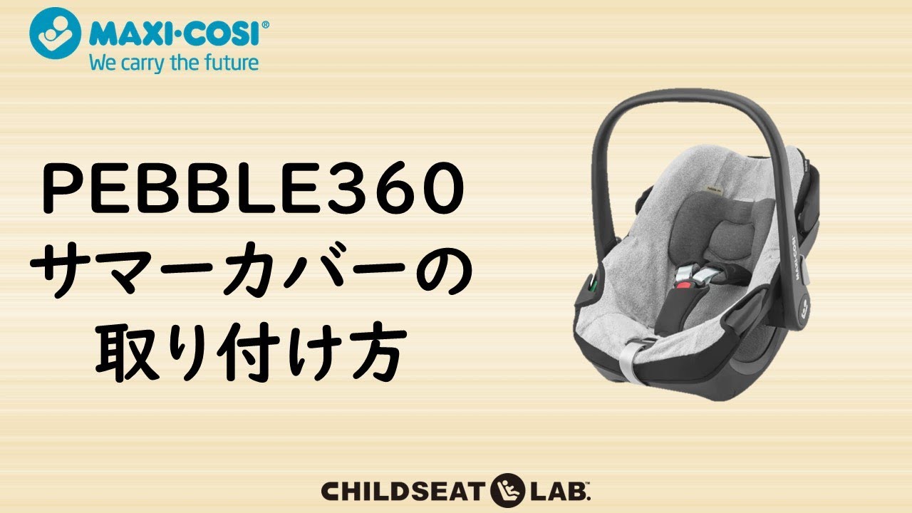 PEBBLE360 サマーカバーの取り付け方