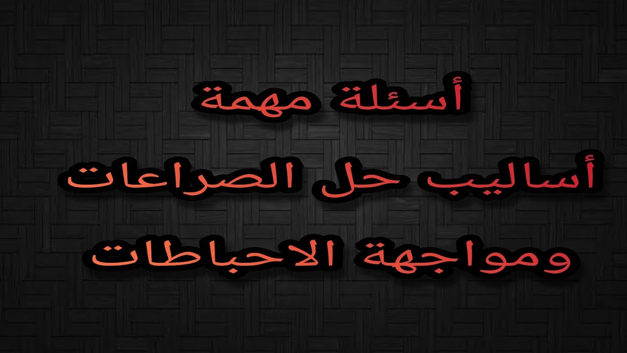 أهم الأسئلة ع درس أساليب حل الصراعات ومواجهة الاحباطات/ثانوية عامة نظام جديد2021/علم نفس/ مصطفى عزت