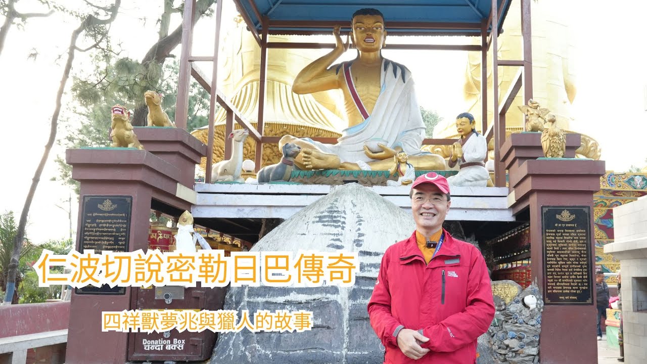 紀念雪域成就之主 密勒日巴尊者 (1052-1135)涅槃891年紀念日
