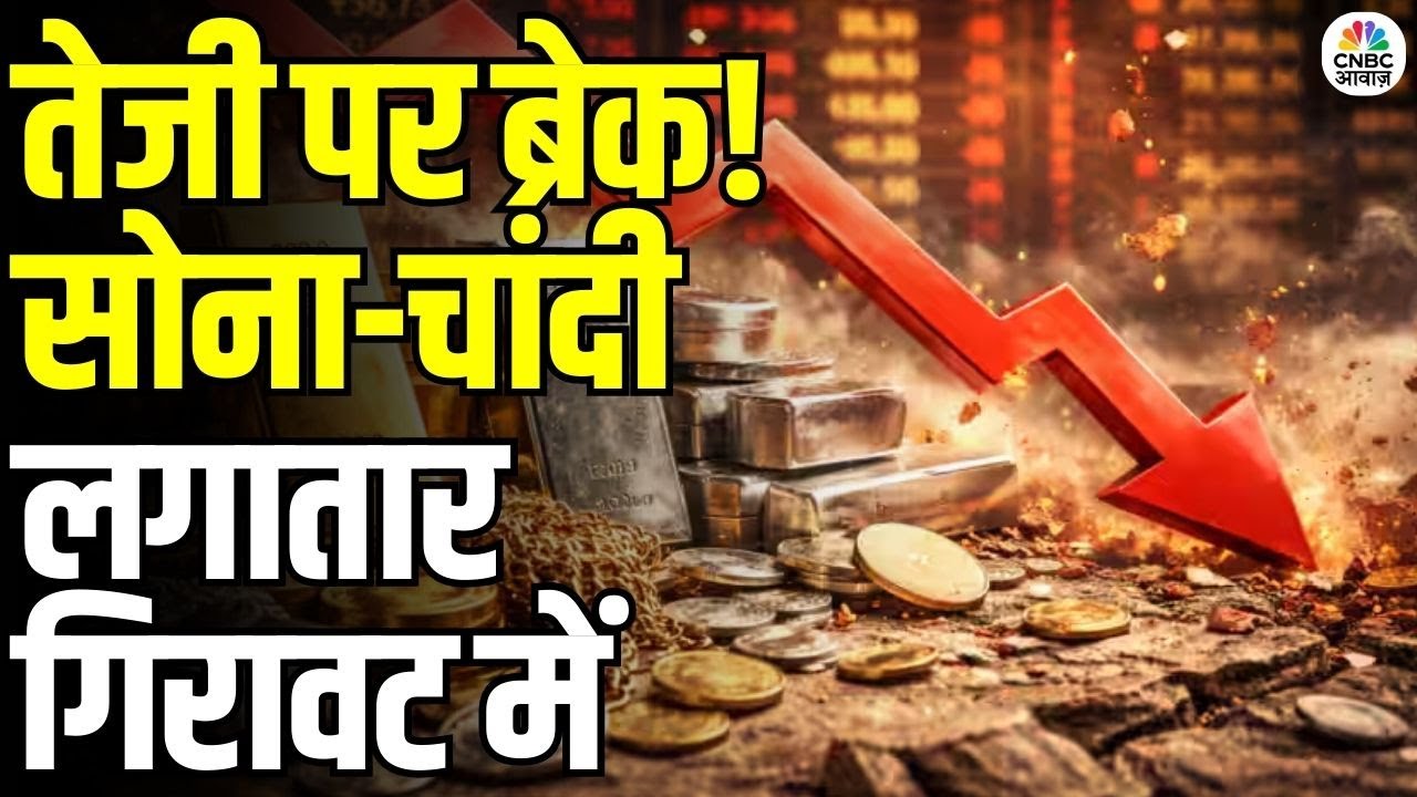 Gold Price Declines Sharply in 2026: चांदी रिकॉर्ड हाई से आधी! | सोना भी फिसला | Investor Alert