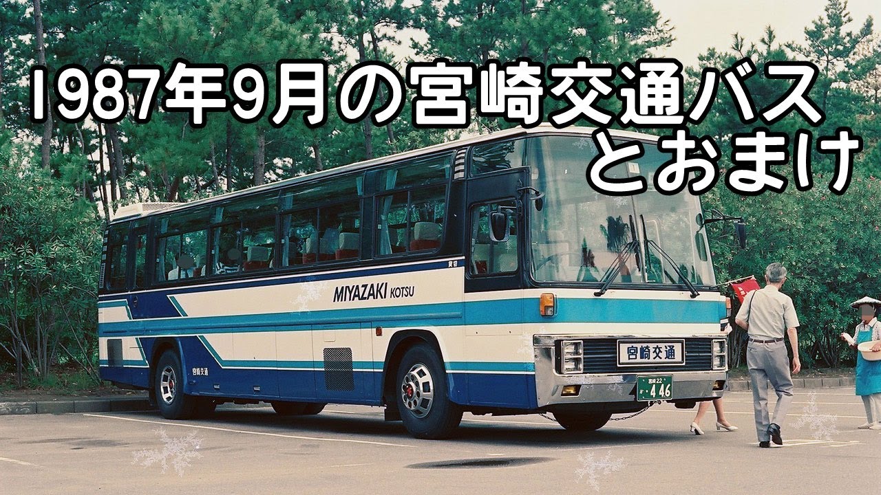 1987年9月に宮崎に帰ったときの写真(おもにバス）