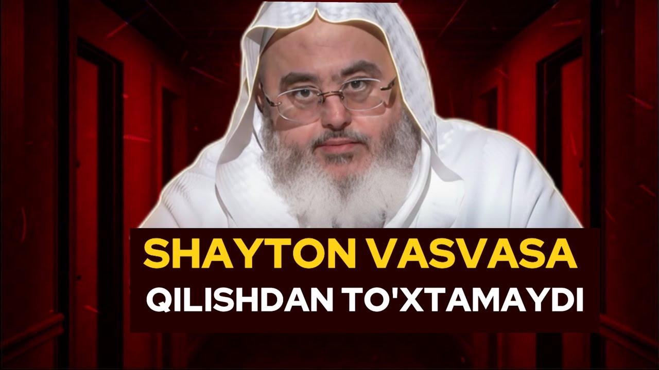 Шайтон васваса қилишдан тўхтамайди| Шайх Муҳаммад Солиҳ Мунажжид #ramazon2026 