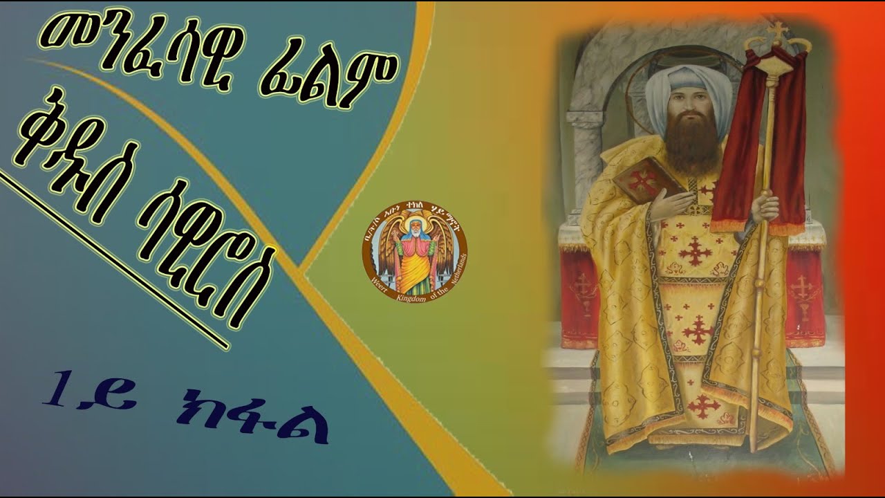 CATH፣አንቀፀ ጥበብ |መንፈሳዊ ፊልም ቅዱስ ሳዊሮስ 1ይ ክፋል፣Eritrean Orthodox Film St. Severus| part 1 2022