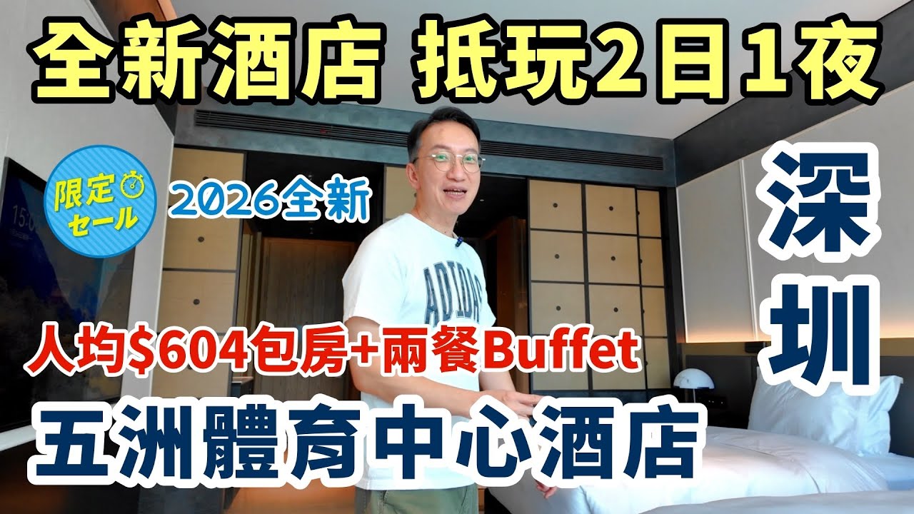 深圳全新酒店開業 | 人均$604住雙人房+雙人早+晚自助餐 ! 五洲體育中心酒店體驗報告✨設施、餐飲、交通全方位評測 | 鄰近萬象食家 華强北 | KKDAY優惠