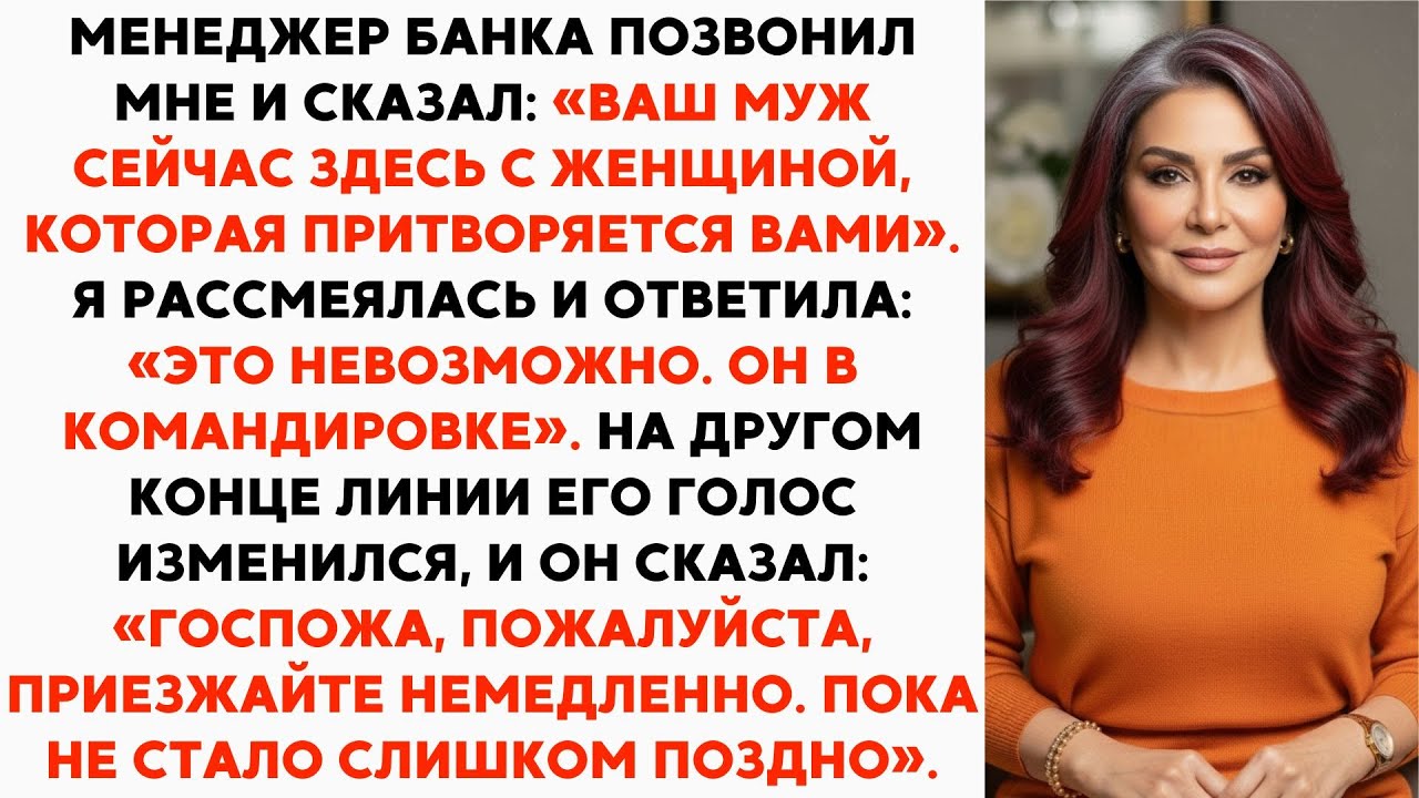 Менеджер банка сообщил, что мой муж в отделении с женщиной, выдающей себя за меня, требует приехать