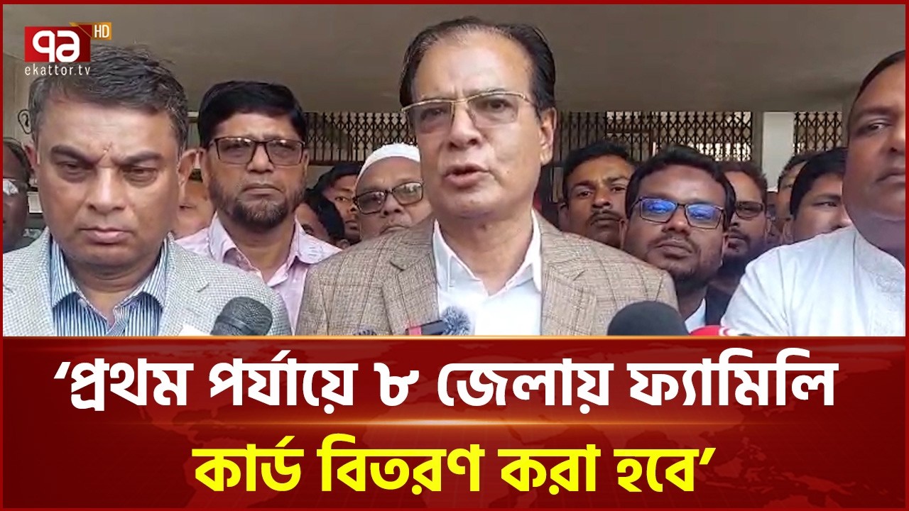 প্রথম পর্যায়ে ৮ জেলায় ফ্যামিলি কার্ড বিতরণ করা হবে: ত্রাণ মন্ত্রী | Asadul Habib Dulu | Ekattor TV