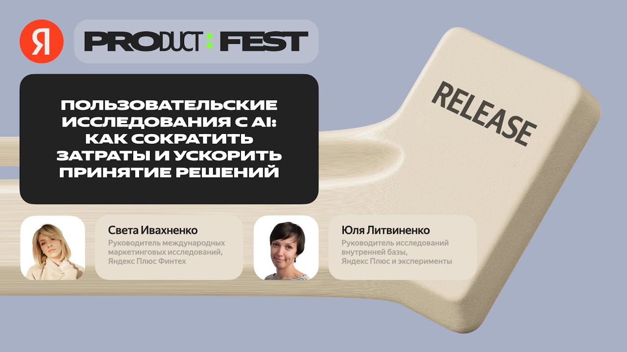 Пользовательские исследования с AI / Света Ивахненко и Юля Литвиненко