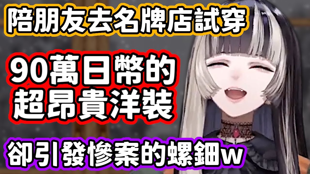 去名牌店試穿要價90萬日幣的洋裝，卻引發慘案讓自己羞恥到不行的拉電醬w【儒烏風亭螺鈿／hololive中文】